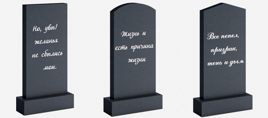 Надпись на памятник